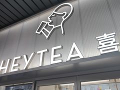 -喜茶(广州滨江宏岸店)