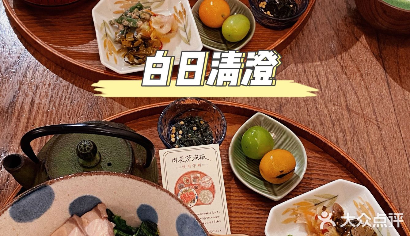 上海日料茶泡饭天花板｜白日清澄打开美好的清晨🌞