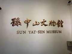 -上海孙中山故居纪念馆