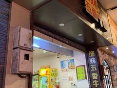 门面-细妹五香牛杂(步行街店)