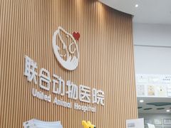 -联合动物医院(光谷诊疗中心)