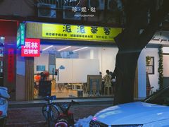 门面-派派茶客(金杏花园店)