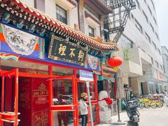 -狗不理(山东路总店)