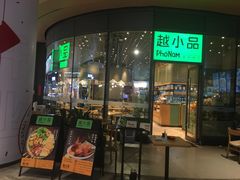 门面-越小品·越南餐厅(万科里店)