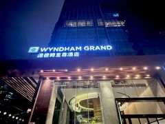 -深圳温德姆至尊酒店