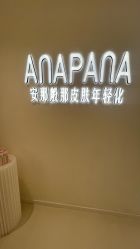 -安那般那皮肤年轻化ANAPANA