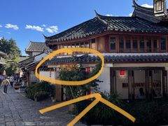 -小喜客·云南特色菜(纳西庭院店)