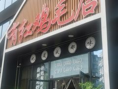 -有红鸡毛店·川菜(建设路店)