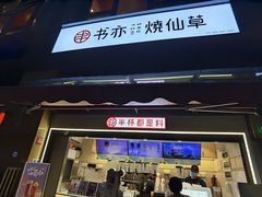 门面-书亦烧仙草(师大地铁站店)