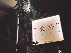-About Bistro關於·泰式家庭料理