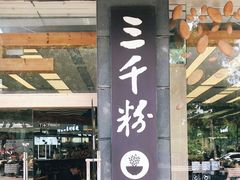 门面-三千粉牛肉米粉(来客茂店)