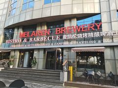 -麦凯伦烧烤·精酿超级工厂店(金桥总店)