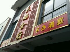 -红灯笼大酒楼(通湖路店)