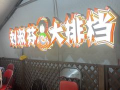 -刘淑芬·活鱼铁锅炖(北京首店)