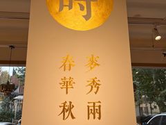 -永和豆浆•台北卤肉饭(山水大润发店)