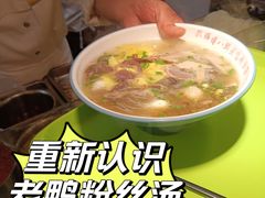 -孔师傅八仙老鸭粉丝汤(上海市第一食品商店南东店)