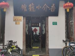 门面-吾介小籠館