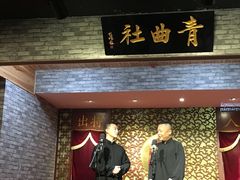 -青曲社相声(易俗街区店)