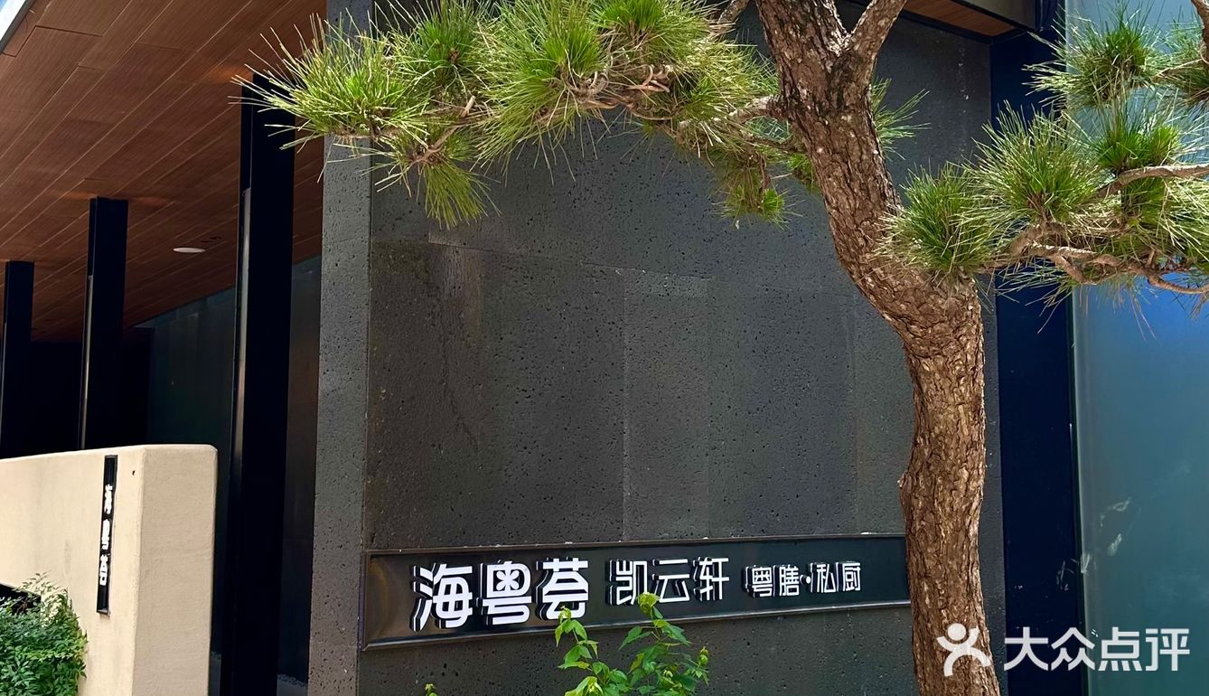 黄埔聚餐选这家|园林风商务宴请天花板