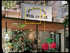 -野路甜点铺(松柏路店)