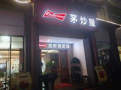 门面-茅炒屋龙虾·烧烤·湘菜(新河路店)