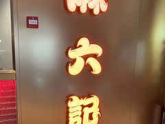 门面-麻六记(新天地店)