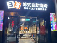 门面-33韩式自助烧烤(环城南路店)