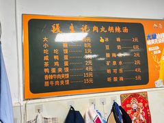 -段生记肉丸糊辣汤(西铁大明宫住宅小区店)