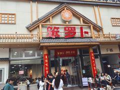 -笨罗卜浏阳菜馆(龙华鹏润达店)
