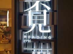 -覔书店(壹方城店)