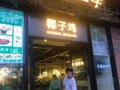 门面-原味四季椰子鸡(公明百佳华店)