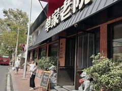 -单家老院·院子里的青岛菜(沙子口店)