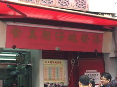 -添發碗仔翅美食