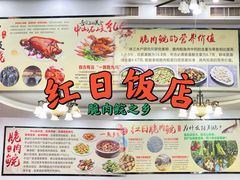 -红日饭店(裕隆三路店)