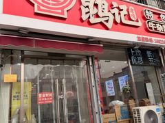 -鹍记特色牛杂面