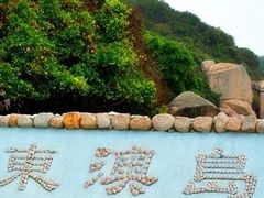 -东澳岛