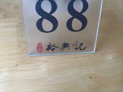 -裕兴记·三虾面(西北街总店)