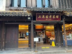 -二泉园老菜馆·百年无锡菜