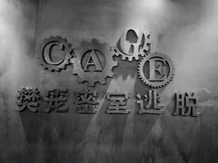 -樊笼真人密室逃脱(江南西店)
