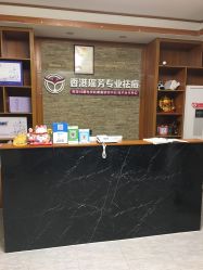 点击看大图 -香港瑶芳专业祛痘