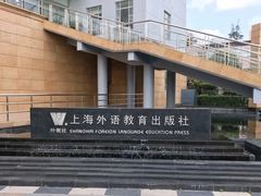 -上海外国语大学(虹口校区)