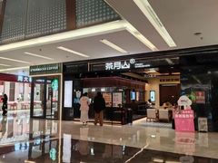 -福田卓悦INTOWN购物中心