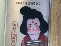-珺小七铜锅涮肉(桃园路店)