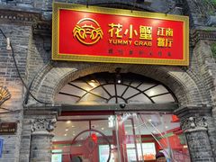 -花小蟹·无锡菜·大闸蟹主题餐厅·评弹表演(南长街店)