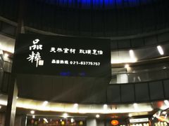 -品粹徽园·家常安徽菜
