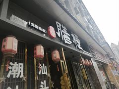 -膳糧·汕头肠粉·潮汕小吃(龙怡店)