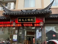 门面-蟹芆三馄饨