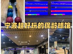 -康博保龄球馆