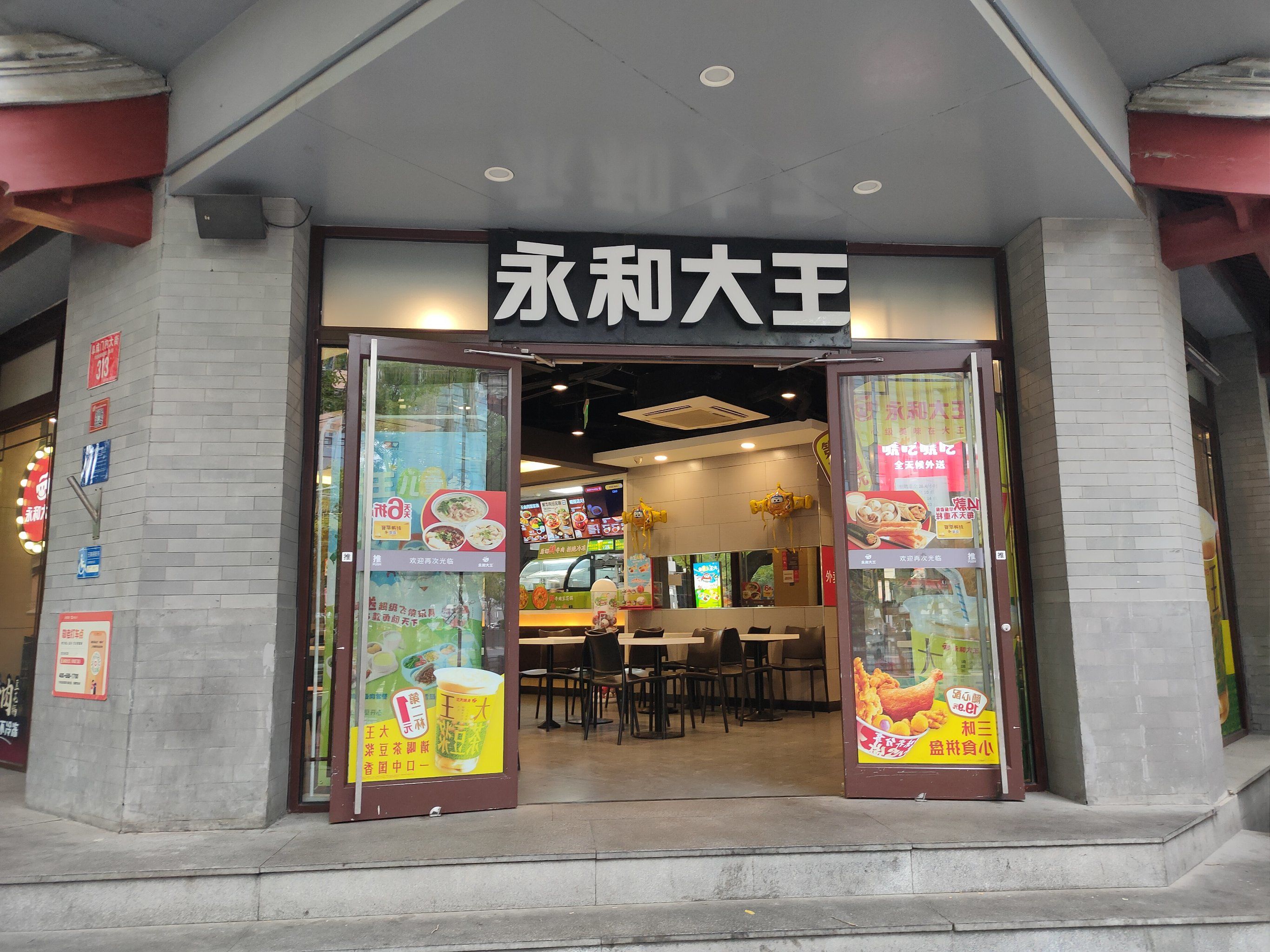 喝纯正豆浆,来"永和大王"[呲牙][强][比心]