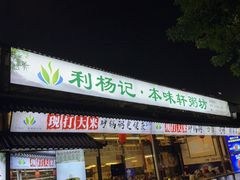 -利杨记·本味轩粥坊·烧烤(宝体店)